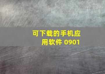 可下载的手机应用软件 0901